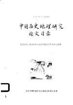 东京教育大学文学部东洋史研究室亚洲史研究会编；复旦大学中国历史地理研究所资料译 — 中国历史地理研究论文目录 18868-1957