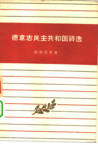 （德）魏纳特，E.等著；钱春绮译 — 德意志民主共和国诗选