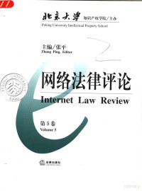 张平主编, 张平主编, 张平 — 网络法律评论 第5卷