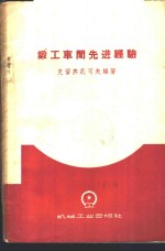 （苏）克留齐尼可夫（С.И.Ключников）编著；陈锡禄等译 — 锻工车间先进经验