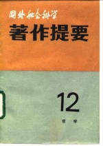 中国社会科学院情报研究所，《国外社会科学著作提要》编辑部 — 国外社会科学著作提要 第12辑 哲学