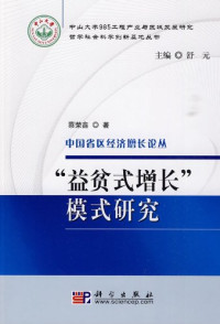 蔡荣鑫著, Cai Rongxin zhu — “益贫式增长”模式研究