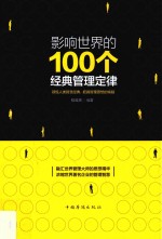 戴维斯编著 — 影响世界的100个经典管理定律