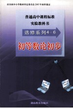 张景中，陈民众主编 — 普通高中课程标准实验教科书 选修系列4-6 初等数论初步