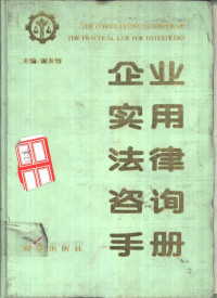 谢友情主编, 谢友情主编, 谢友情 — 企业实用法律咨询手册