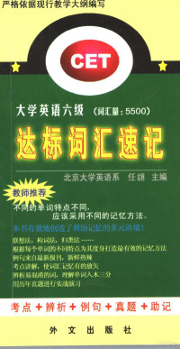 任雄翃主编, 任翃主编, 任翃 — 大学英语六级达标词汇速记