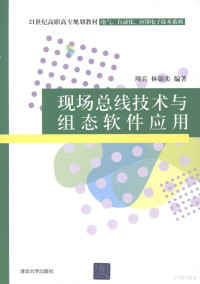 周兵，林锦实编著, 周兵, 林锦实编著, 周兵, 林锦实 — 现场总线技术与组态软件应用