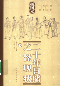 吴研人著, 吴研人著 , 张友鹤校注, 吴趼人, 张友鹤, 吴趼人, 1866-1910, Jianren Wu — 二十年目睹之怪现状 下 插图本