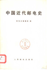 邮电史编辑室编 — 中国近代邮电史