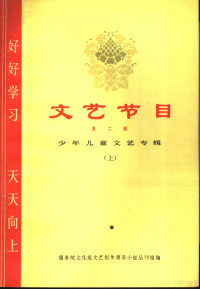 国务院文化组文艺创作领导小组丛刊组编 — 文艺节目 第2辑 少年儿童文艺专辑 上