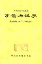 中国刑事警察学院编 — 方言与汉字