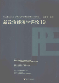 汪丁丁主编, 汪丁丁主编, 汪丁丁 — 新政治经济学评论 19