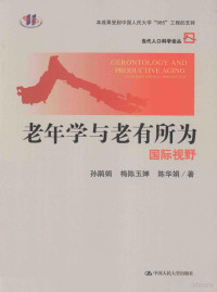 孙鹃娟，梅陈玉婵，陈华娟著, Sun Juanjuan, Mei Chen Yuchan, Chen Huajuan zhu, 孙鹃娟 (Associate professor), author, 孙鹃娟, 梅陈玉婵, 陈华娟著, 孙鹃娟, 梅陈玉婵, 陈华娟 — 老年学与老有所为 国际视野