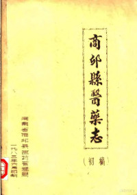 河南省商邱县医药管理局编 — 商邱县医药志 初稿