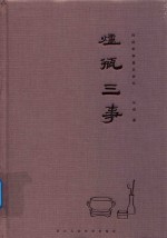 吴清 — 炉瓶三事 传统香事器具研究