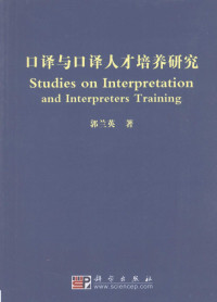 郭兰英著, 郭兰英著, 郭兰英 — 口译与口译人才培养研究