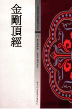 夏金华释译；星云大师总监修 — 中国佛教经典宝藏精选白话版 金刚顶经