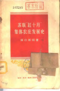 （苏）库拉耶娃（М.Кураева）著；沈永，赵瑾译 — 苏联“红十月”集体农庄发展史