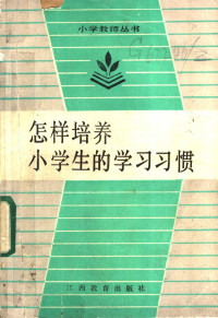 曾曙春编著 — 怎样培养小学生的学习习惯