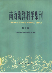 中国科学院南海海洋研究所编辑 — 南海海洋科学集刊 第6集