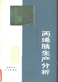 兰州化学工业公司石油化工厂编 — 丙烯腈生产分析