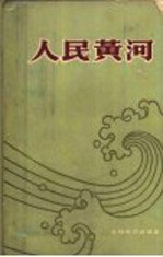 水利电力部黄河水利委员会编 — 人民黄河