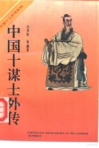 白本松等编著, 白本松 [and others] 編著, 白本松, 白本松等编著, 白本松, Bensong Bai — 中国十谋士外传