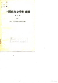 上海师范大学历史系中国现代史教研室、资料室，上海师范学院历史系中国现代史教研室、资料室编 — 中国现代史资料选辑 第2册 第二次国内革命战争时期 下