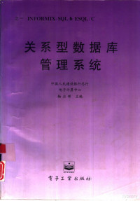 杨应辉主编；关振胜，柴振红编写, 杨应辉主编 , 关振胜, 柴振红编写, 杨应辉, 关振胜, 柴振红 — 关系型数据库管理系统 1 INFORMIX-SQL &ESQL/C