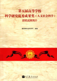 教育部社会科学司组编, 教育部社会科学司组编, 教育部社会科学司 — 第五届高等学校科学研究优秀成果奖（人文社会科学）获奖成果简介