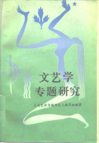 《文艺学专题研究》编写组编著 — 文艺学专题研究