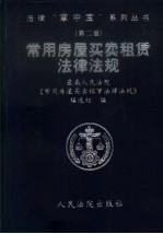 最高人民法院《常用房屋买卖租赁法律法规》编选组编 — 常用房屋买卖租赁法律法规 第2版