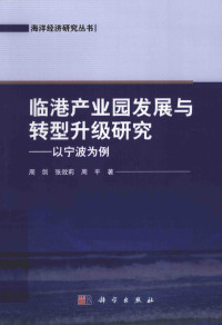 周剑，张效莉，周平著 — 临港产业园的发展与转型升级研究 以宁波市为例