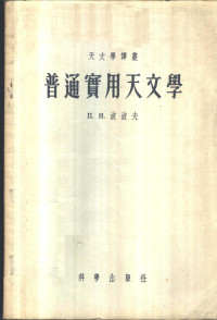 （苏）波波夫（П.И.Попов）著；刘世楷译 — 普通实用天文学