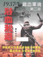 滕昕云著 — 铁血军魂 第2部 1937浴血淞沪：德制新中央军淞沪会战作战实录 围攻时期/反登陆作战时期