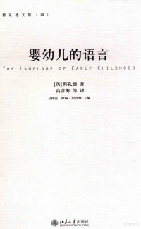 （英）韩礼德著 — 婴幼儿的语言=THE LANGUAGE OF EARLY CHILDHOOD