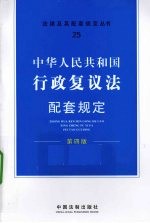 《法律及其配套规定丛书》编写组编 — 中华人民共和国行政复议法配套规定