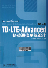 王映民 — TD-LTE-ADVANCED移动通信系统设计