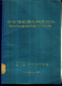 湖北省武汉仪器仪表学会编 — 全国传感器及敏感元件科研生产应用单位人名录