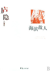 庐隐著；戴锦华编选；中国现代文学馆编, 庐隐[著] , 戴锦华编选, 庐隐, 戴锦华, Lu, Yin , 1898-1934, 庐隐, 1898-1934, Yin Lu — 庐隐代表作