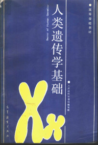 《人类遗传学基础》编写组编, "人类遗传学基础 " 编写组编 — 人类遗传学基础