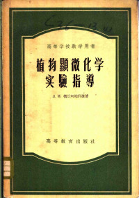 （苏）德日阿帕利捷（Л.И.Джапаридзе）著；余名仑译 — 植物显微化学实验指导