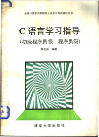 李文兵编著 — C语言学习指导