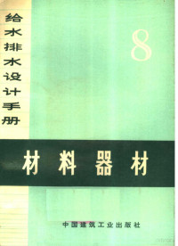 《给水排水设计手册》编写组编 — 给水排水设计手册 第8册 材料器材