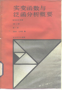 郑维行，王声望编, 郑维行, 王声望编, 郑维行, 王声望 — 实变函数泛函与分析概要 第1册