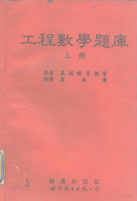 美国教育协会, 美国教育协会原著 , 蓝建群译, 蓝建群, 美国教育协会 — 工程数学题库 上下