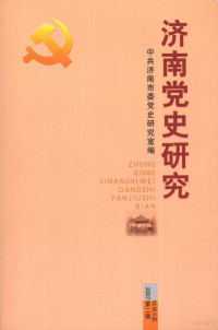 中共济南市委党史研究室编 — 济南党史研究 2007年 第2辑 总第36辑