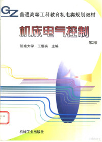 王炳实主编；罗云霞，荣大龙，李少军参编, 主编王炳实 , 参编丁良 ... [等] , 主审许传俊, 王炳实, 丁良, 王炳实主编, 王炳实, 王炳實 — 普通高等工科教育机电类规划教材 机床电气控制 （第2版）