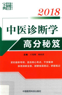 王绍辉，刘同祥著, 王绍辉,刘同祥主编, 王绍辉, 刘同祥 — 2018中医综合研霸宝典系列 中医诊断学高分秘笈