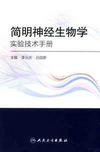 李云庆，吕国蔚, Yunqing Li, Guowei Lü, 李云庆,吕国蔚主编, 李云庆, 吕国蔚 — 简明神经生物学实验技术手册